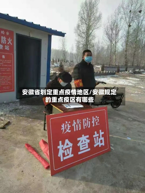 安徽省划定重点疫情地区/安徽规定的重点疫区有哪些