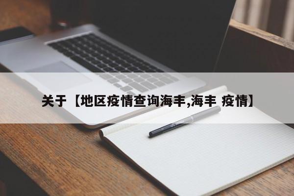 关于【地区疫情查询海丰,海丰 疫情】