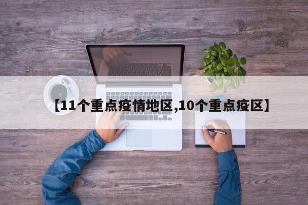 【11个重点疫情地区,10个重点疫区】