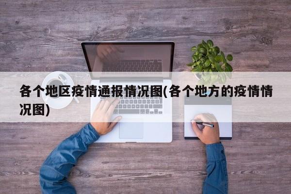 各个地区疫情通报情况图(各个地方的疫情情况图)