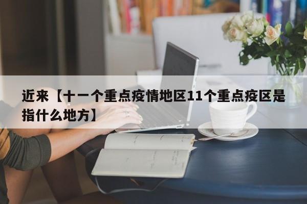 近来【十一个重点疫情地区11个重点疫区是指什么地方】