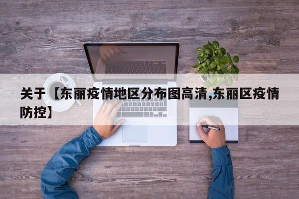 关于【东丽疫情地区分布图高清,东丽区疫情防控】