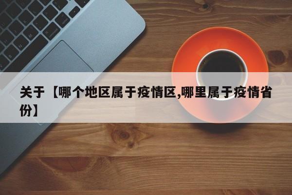 关于【哪个地区属于疫情区,哪里属于疫情省份】