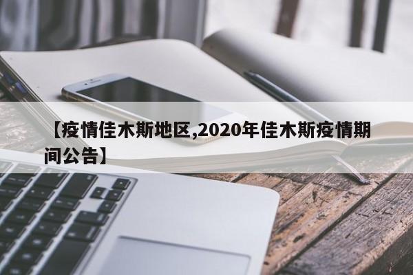 【疫情佳木斯地区,2020年佳木斯疫情期间公告】
