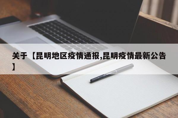 关于【昆明地区疫情通报,昆明疫情最新公告】
